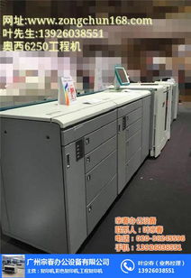 oce varioprint 6330價(jià)格詳解與廣州宗春辦公設(shè)備服務(wù)